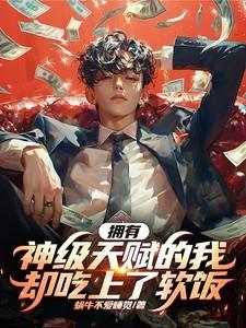 我有顶级天赋