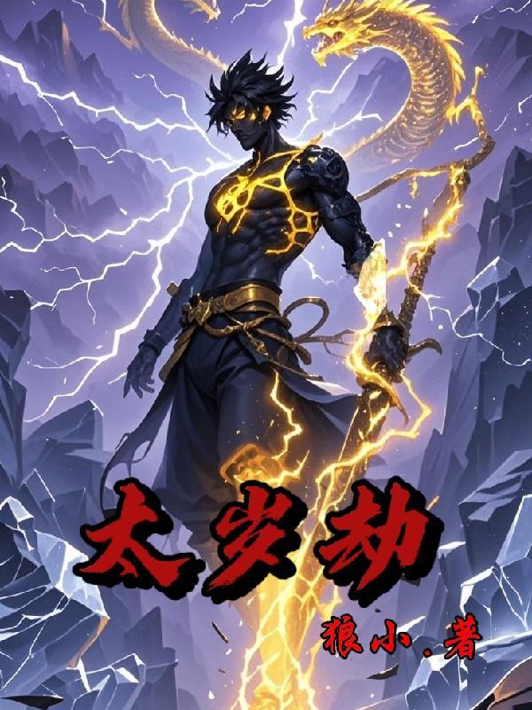 太岁劫煞