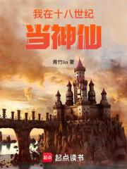 我在十八世纪当神仙青竹