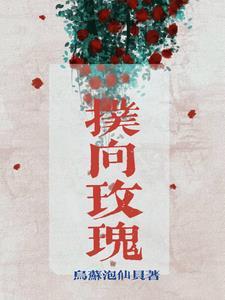 扑向玫瑰类似的短剧