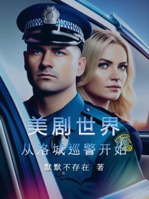 美剧世界从洛城巡警开始起点中文网
