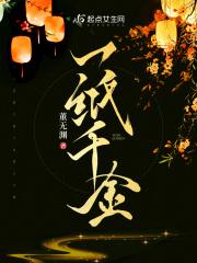 一纸千金TXT