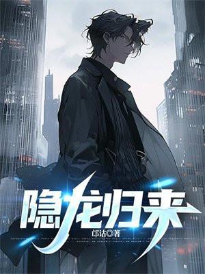 隐龙归来全集完整版