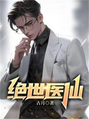重生之绝世医仙