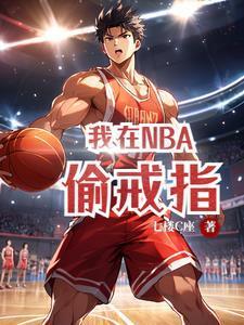 我在NBA偷戒指2笔趣阁