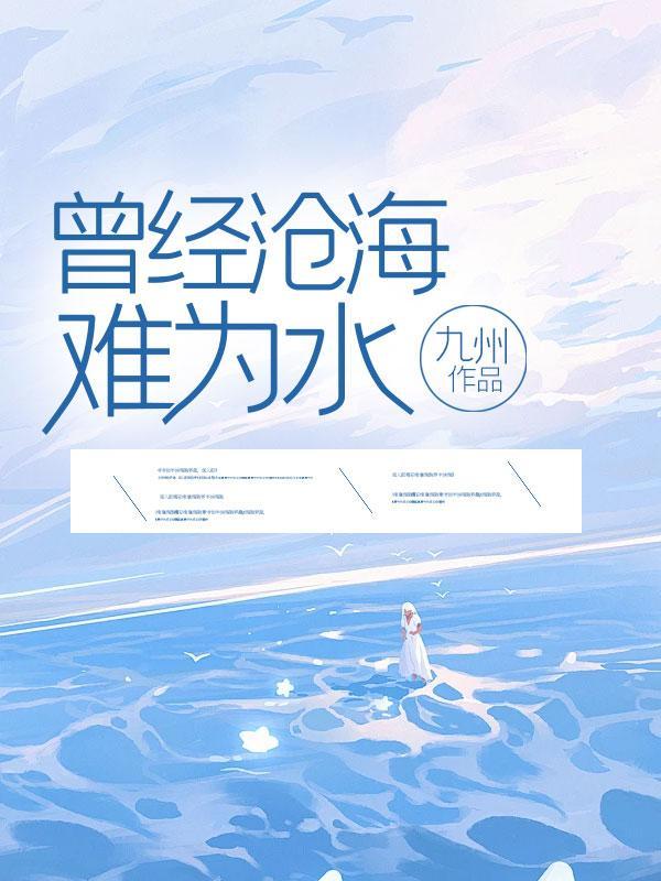 曾经沧海难为水的意思