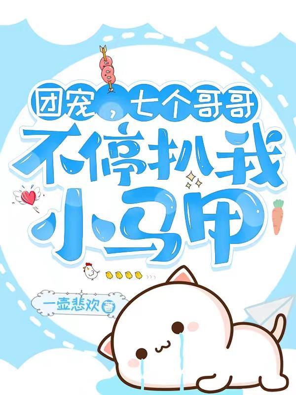 团宠七个哥哥又爆我马甲免费阅读