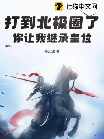 打到北极圈了你让我继承皇位TXT