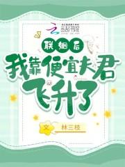 联姻后我靠便宜夫君飞升了盘