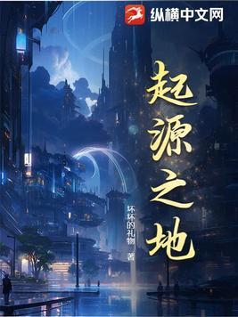 起源之地什么意思