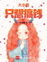 大小姐只想搞钱免费阅读