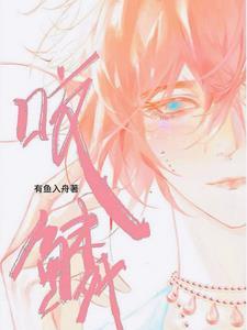 咬鳞全文免费阅读