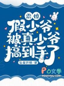 震惊假少爷被真少爷搞到手了双洁吗