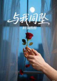 与我同罪 笔趣阁