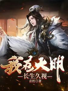 我在大明长生久视 笔趣阁