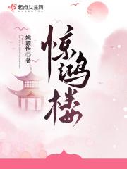 惊鸿楼大结局讲了啥