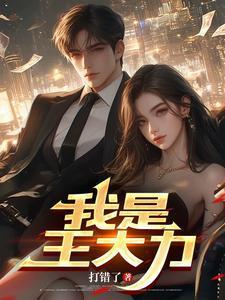 我是王大力全文最新章节更新完了吗