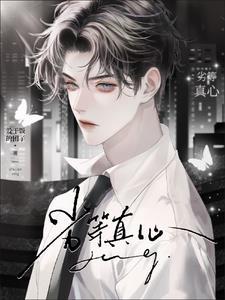 劣等真心末春三月