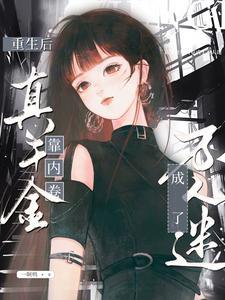 重生后真千金她a爆豪门txt