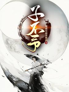 子不予夜行狼