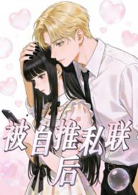 被自推私联后怎么解除
