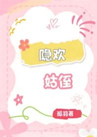 隐欢姑侄