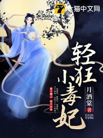 轻狂小毒妃TXT