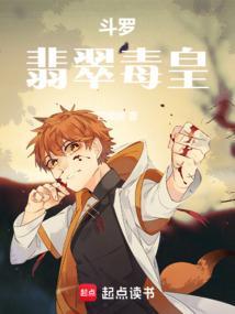 斗罗翡翠毒皇txt