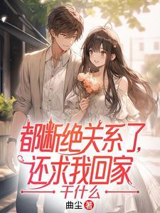 还求我回家干什么萧辰和谁是一对