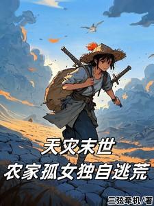 天灾末世农家孤女独自逃荒全文免费阅