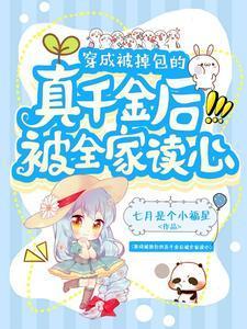 穿成被掉包的真千金后被全家读心声