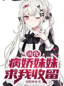 雨夜病娇妹妹求我收留