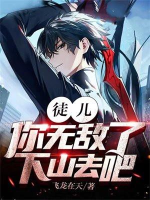 下山去吧!飞龙在天