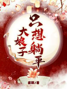 大娘子只想躺平txt