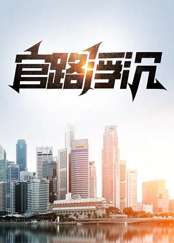官路浮沉道云