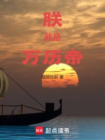 朕就是万历帝完结免费