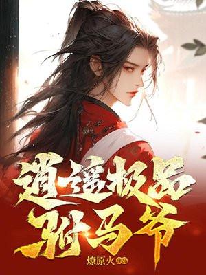 逍遥极品驸马爷 第246章