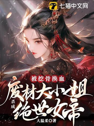 被挖骨换血!废材大小姐杀成绝世女帝男女主
