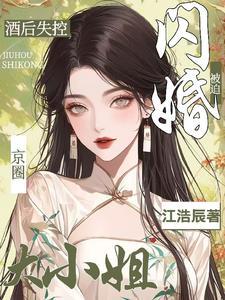 酒后失控被迫闪婚京圈大小姐百科