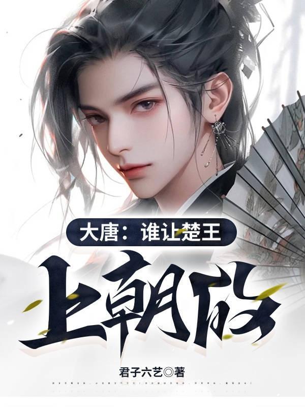 大唐谁让楚王上朝的TXT全本