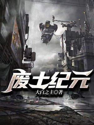 大白之主废土纪元