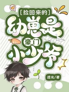 捡回来的幼崽是豪门小少爷笔趣阁