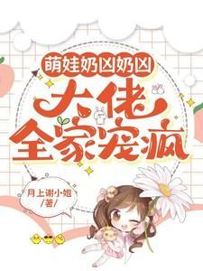 大佬全家宠疯里的秦眠