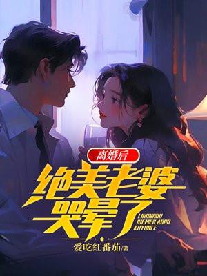 离婚后老婆成了首富