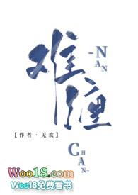 难缠by见欢古言笔趣阁无弹窗