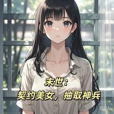 末世契约美女抽取神兵最新章节更新内容