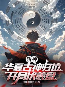 斩神华夏古神归位
