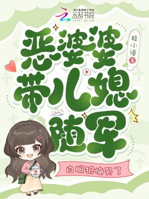 恶婆婆台上刁难漂亮儿媳
