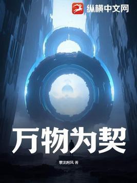 万物为契 第298章
