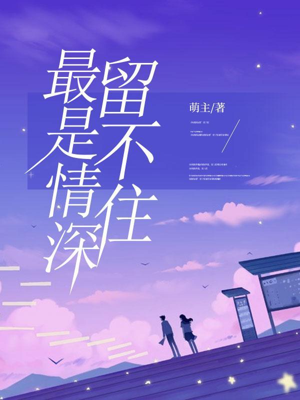 自古深情留不住